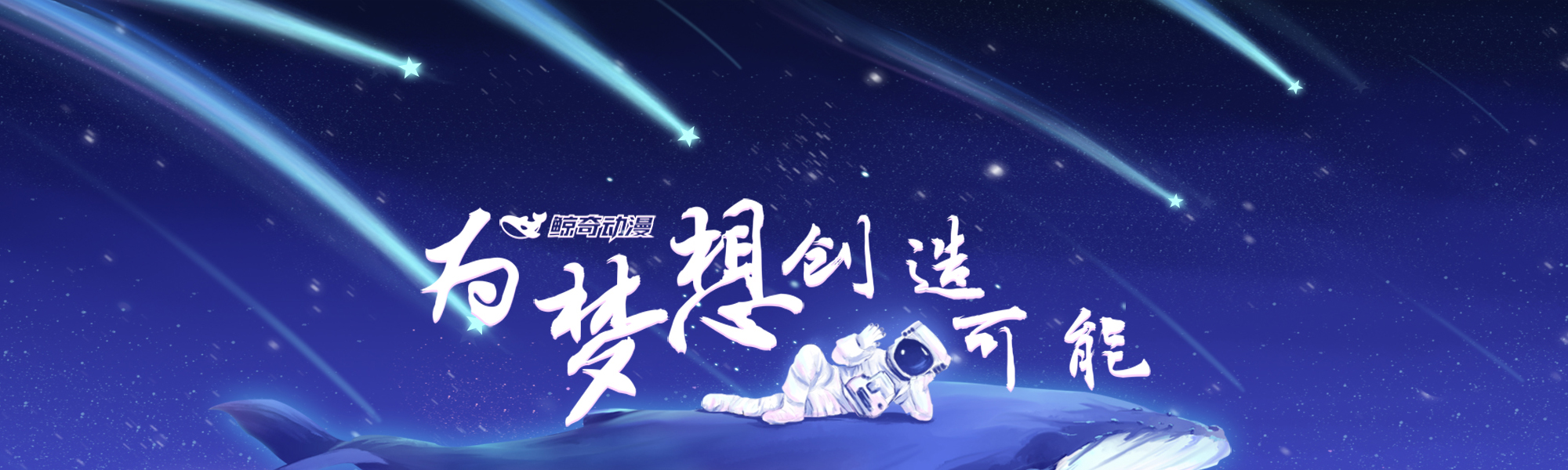 鯨奇動漫