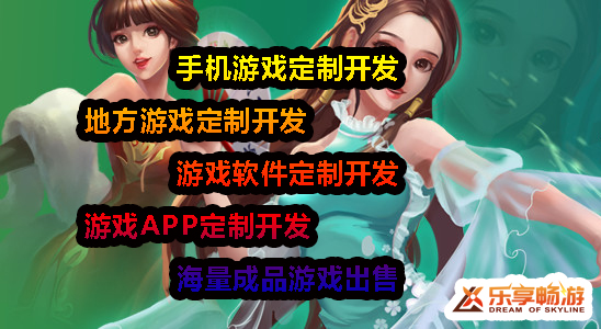 樂(lè)享暢游手機(jī)游戲開(kāi)發(fā)