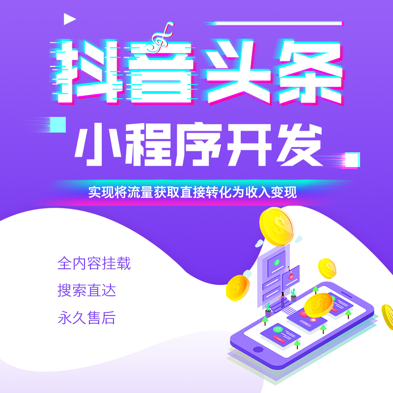 百度QQ抖音支付寶今日頭條智能小程序開(kāi)發(fā)定制搜索引流客服公眾