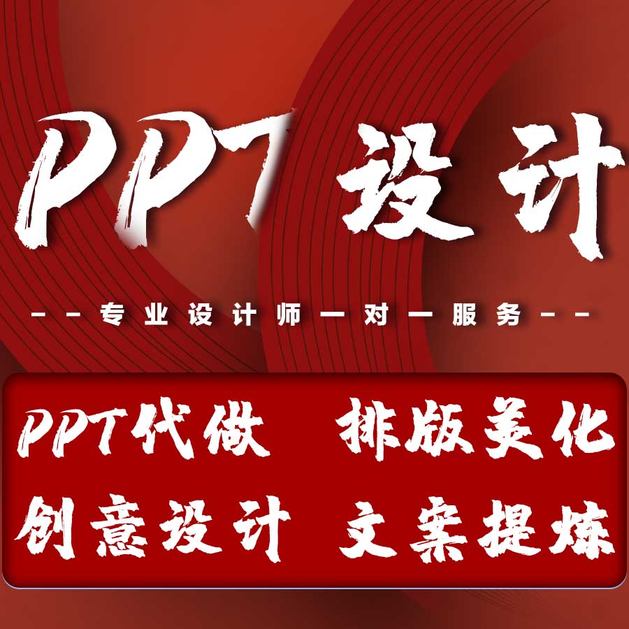 ppt制作代做美化修改年终工作总结汇报述职竞聘企业宣传路演讲