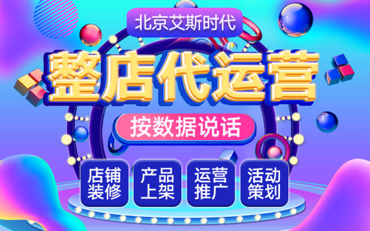 【電商代運(yùn)營(yíng)】網(wǎng)店托管運(yùn)營(yíng) 直通車引流推廣