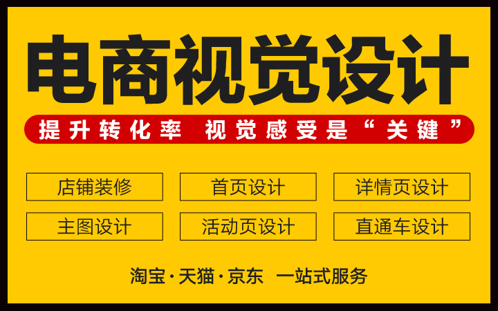 资深电商视觉设计，一对一服务沟通，品质保证。