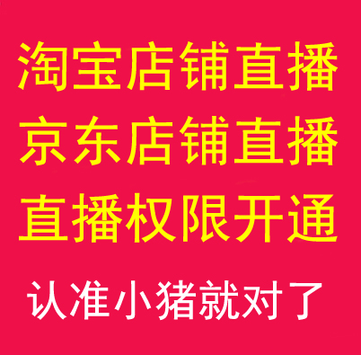 淘宝店铺直播权限申请开通京东店铺直播权限申