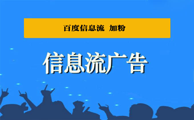 百度信息流托管 （微信進線）