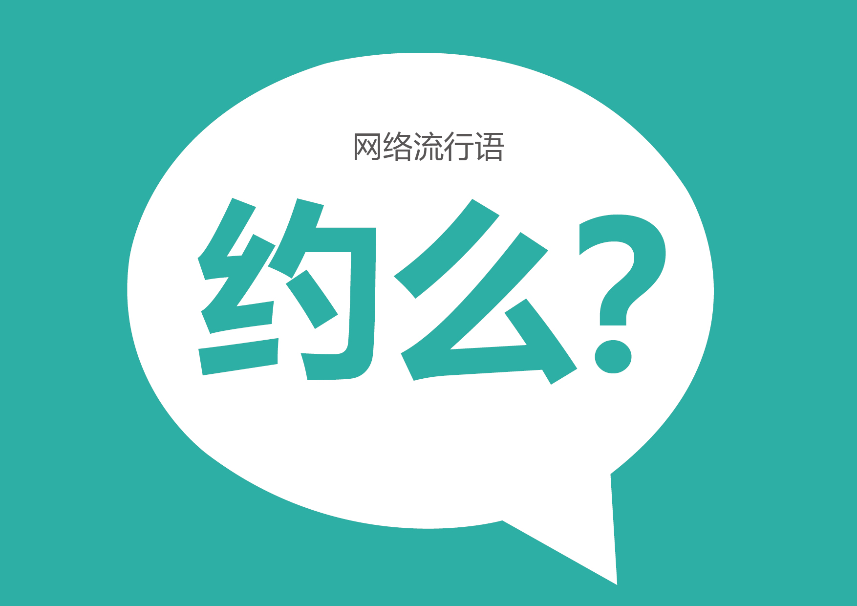 客户约范儿行业餐饮