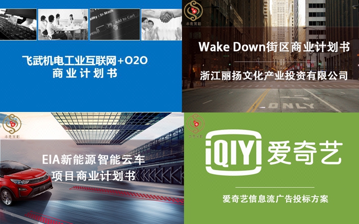 【本意策划】招商加盟方案\/标书\/商业计划\/商业