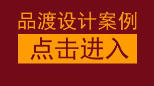 品渡工业设计有限公司