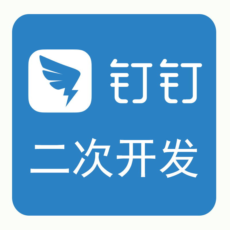 釘釘OA整體解決方案/釘釘定制開發(fā)/天津釘釘企業(yè)信息化建設(shè)