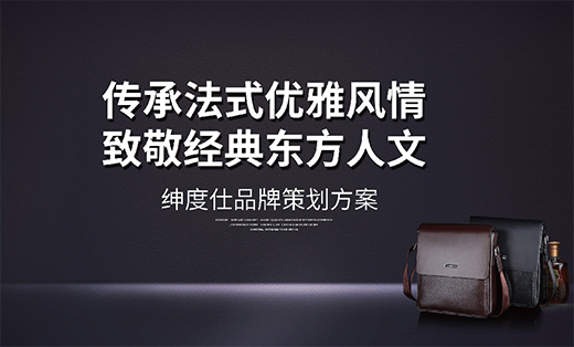 紳度仕品牌文案