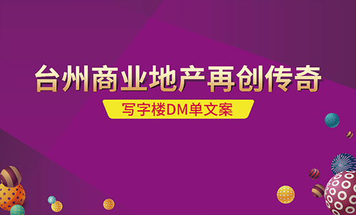 臺(tái)州商業(yè)地產(chǎn)文案
