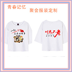 T恤定制10年20年30年*聚會(huì)服班服定制DIY紀(jì)念服裝
