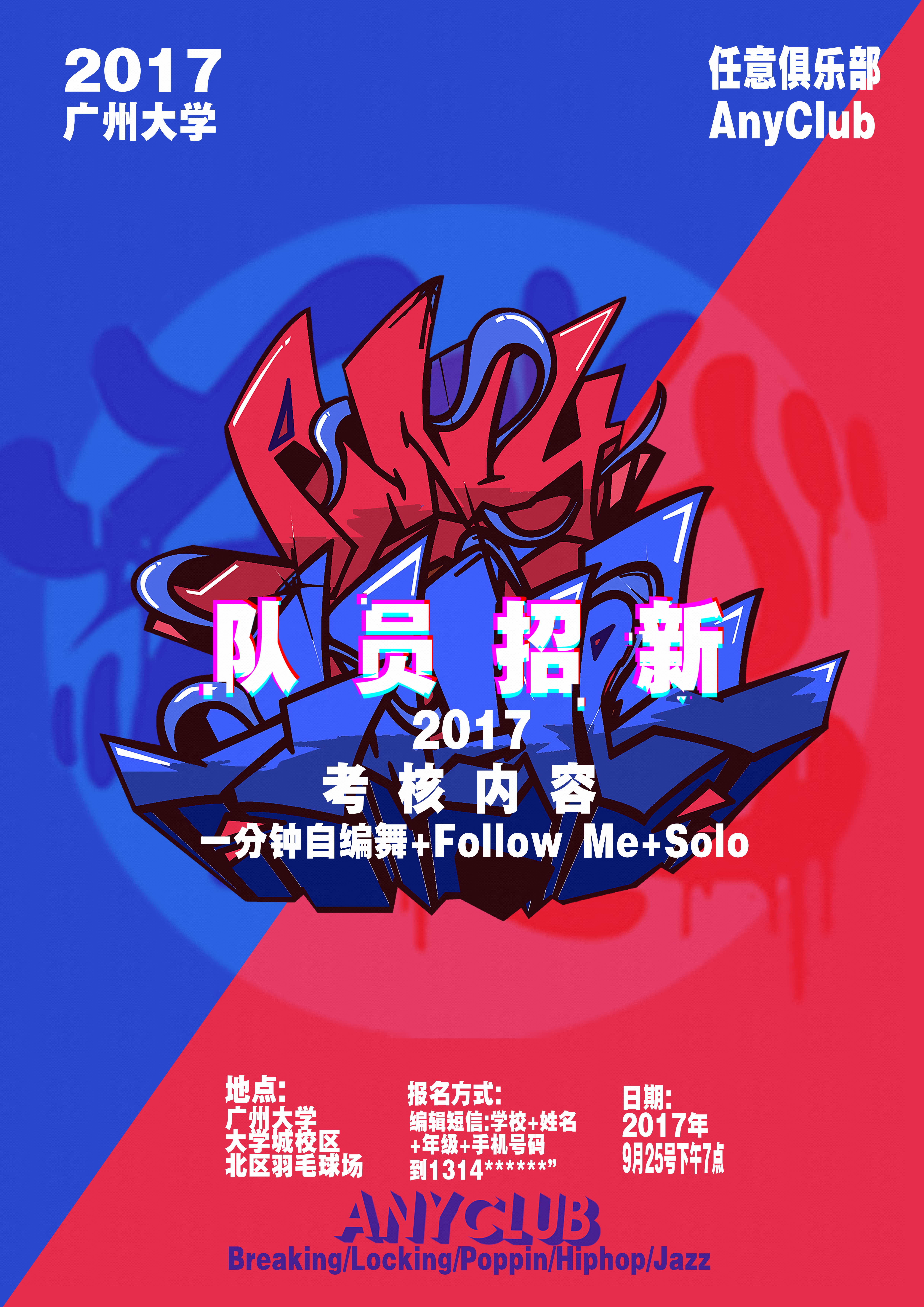 广州大学街舞社招新海报