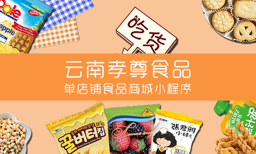 单店铺食品商城小程序-微信开发微信小程序开发H5微信公众号