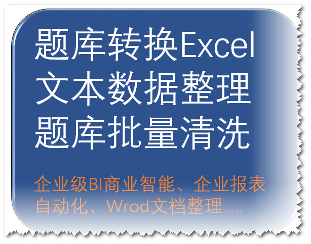 Word試題庫轉(zhuǎn)Excel表格 題庫整理轉(zhuǎn)表格數(shù)據(jù)庫格式