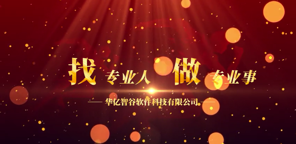 华亿智谷