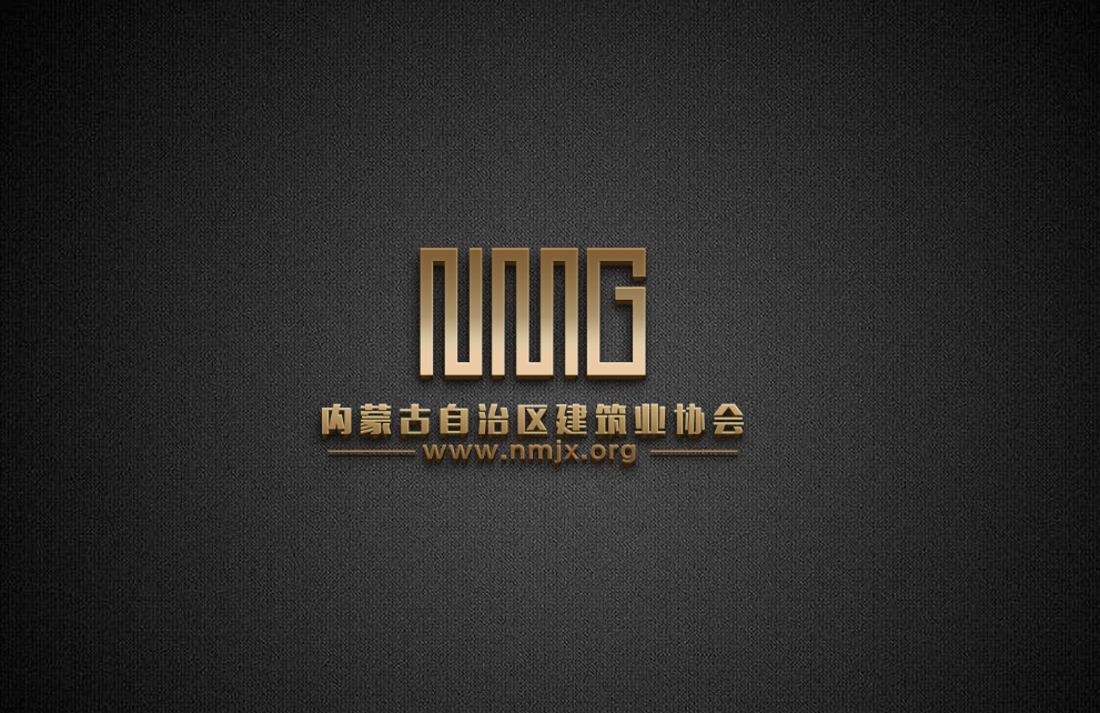 内蒙古自治区建筑业协会