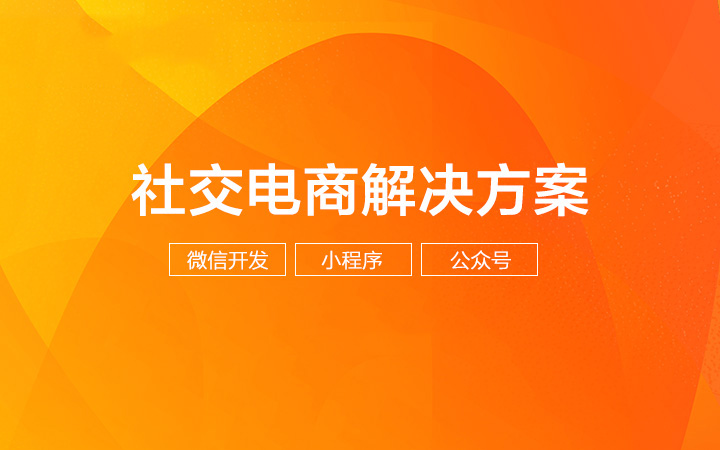 商城小程序開發(fā)
