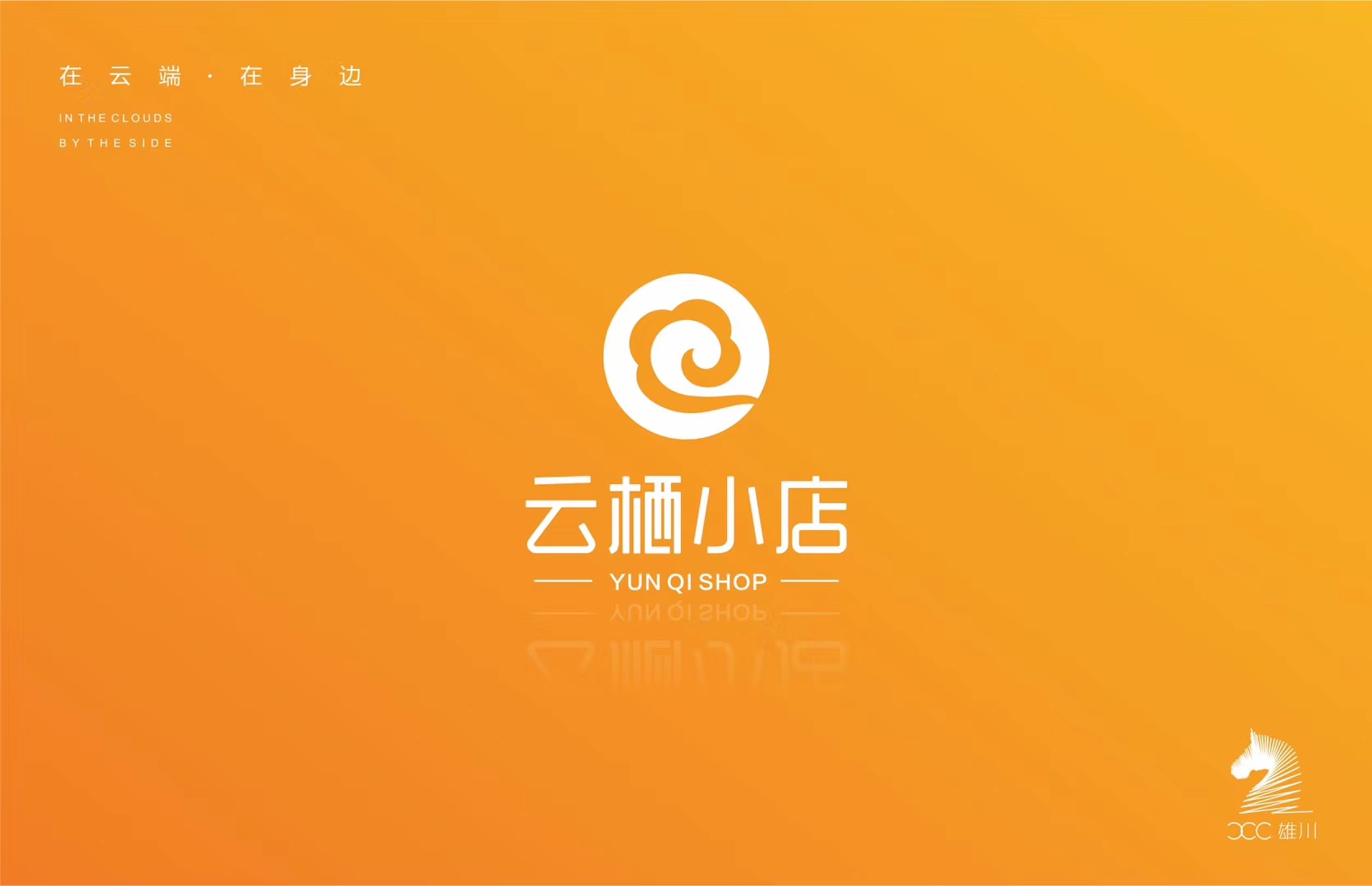 雄川品牌設(shè)計(jì)
