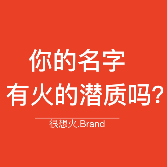 很想火餐飲品牌策劃