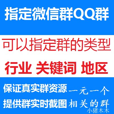 精准指定qq群关键词行业广告微信群发营销推