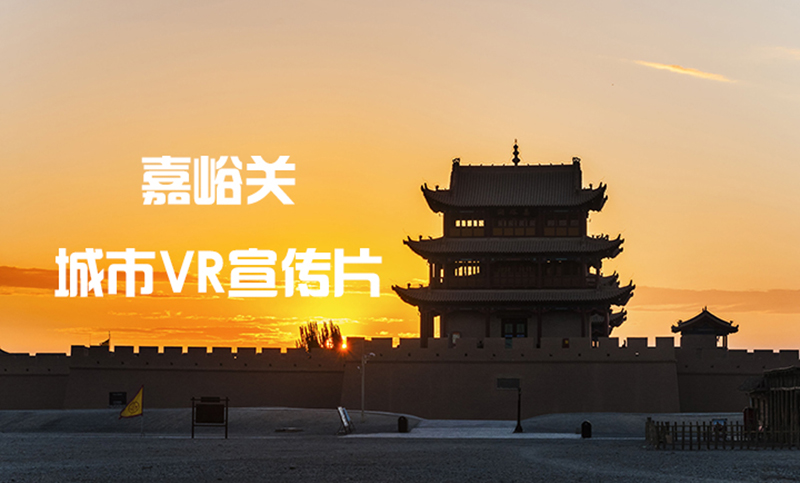 嘉峪關(guān)城市VR旅游宣傳片