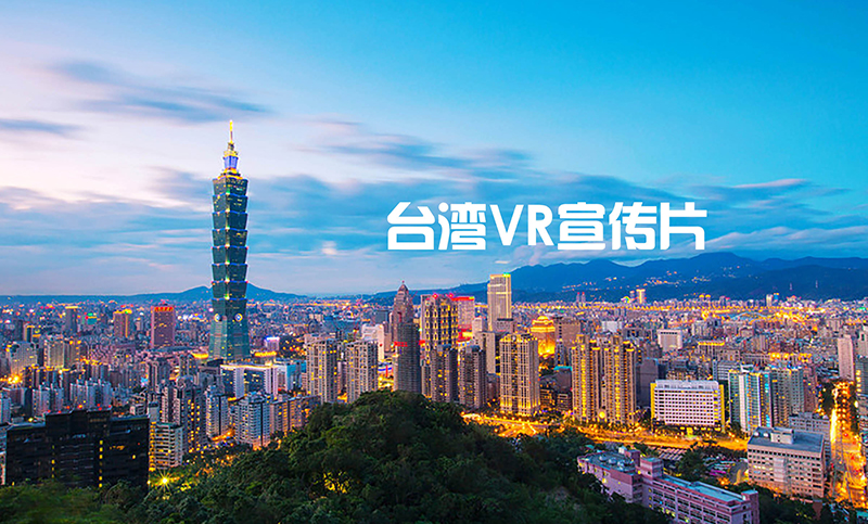 臺灣VR宣傳片