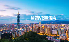 台湾VR宣传片