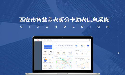 西安市智慧養(yǎng)老暖分卡助老信息系統(tǒng)
