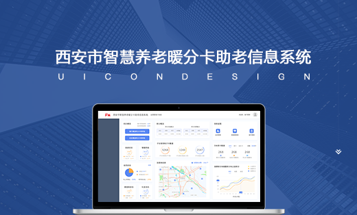 西安市智慧养老暖分卡助老信息系统