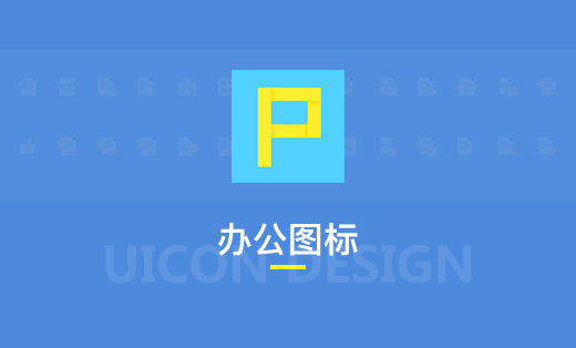辦公軟件圖標(biāo)界面展示