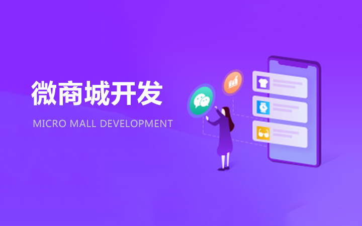 [微信商城开发]微信微商城开发 分销分润商城定制开发 微商城