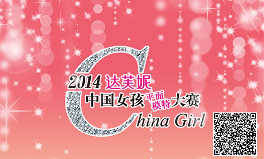 >达芙妮 中国女孩平面模特大赛