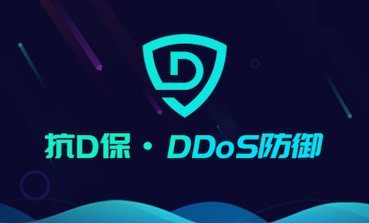 抗D保（DDoS防御）客戶案例