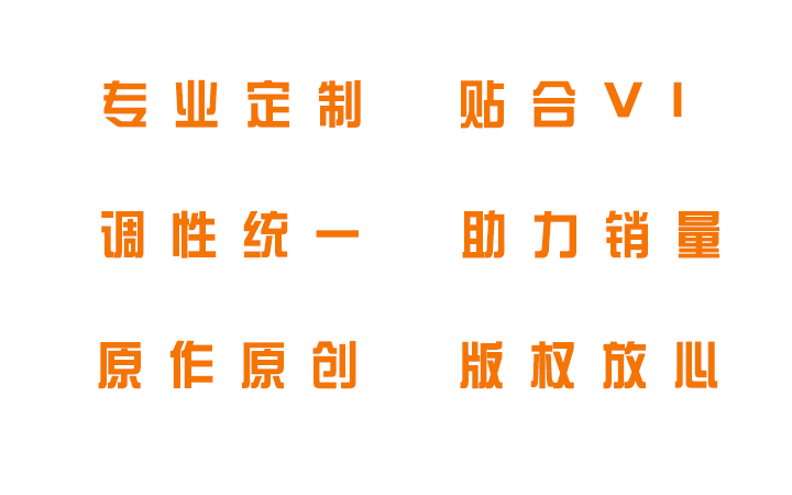 所有行業(yè)均可，定制專屬，提高企業(yè)形象，調性統(tǒng)一