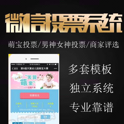 微信投票系统源码-微信萌宝女神商家付费送礼