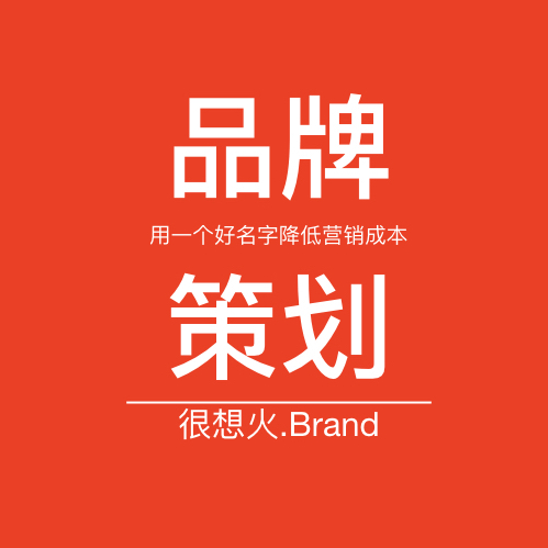 很想火餐飲品牌策劃