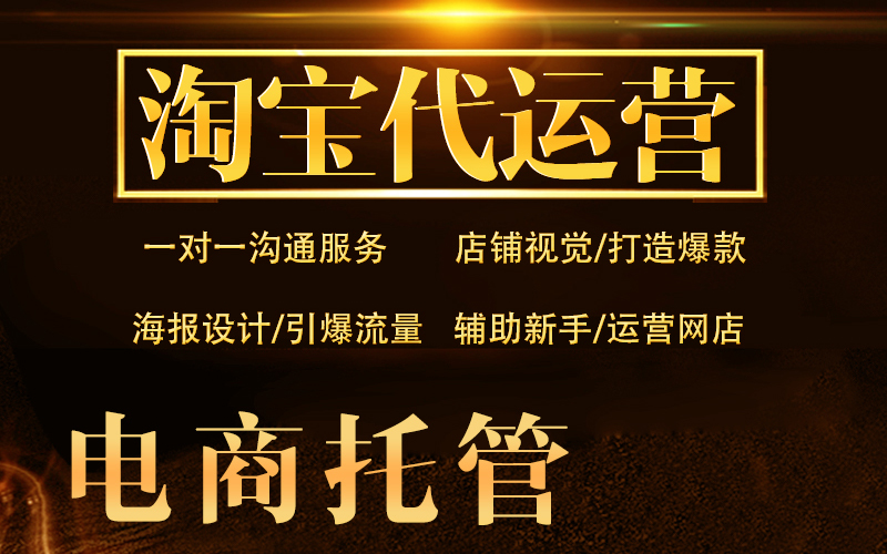 淘寶天貓 拼多多電商網(wǎng)店店鋪代運(yùn)營(yíng)推廣 直通車(chē)車(chē)手 超級(jí)推薦