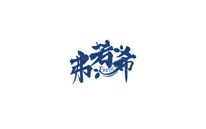 浮生若夢品牌創(chuàng)意設(shè)計