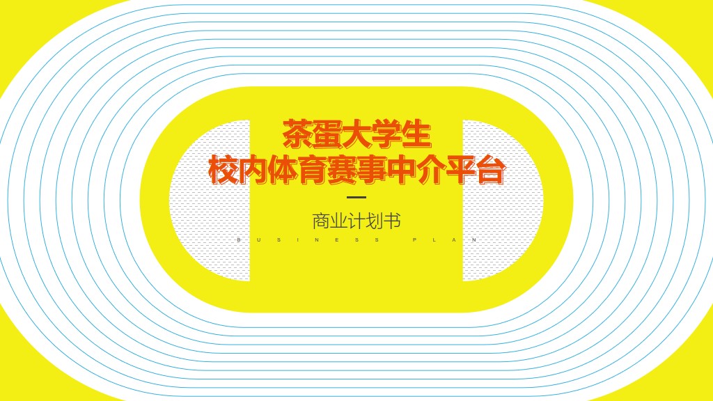 创业计划,**计划,运营计划,营销计划,PPT设计美化定制
