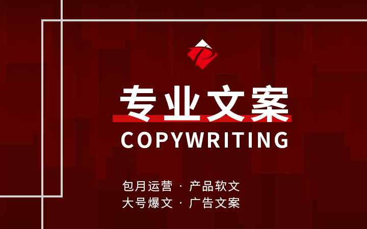 文案撰写公众号文案策划文案设计编辑微信代运营原创文案创作排版