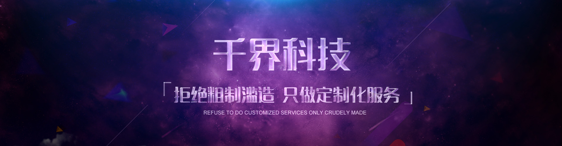 千界科技-國家高新企業(yè)十年店