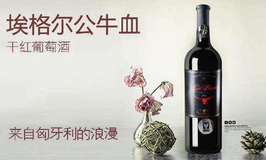 埃格爾公牛血干紅葡萄酒京東**