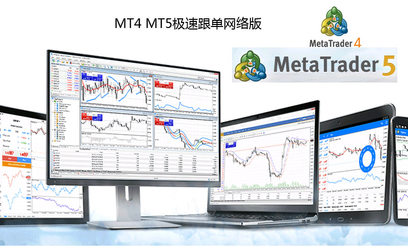 MT4 MT5**、黃金、**網(wǎng)絡(luò)跟單軟件開(kāi)發(fā)