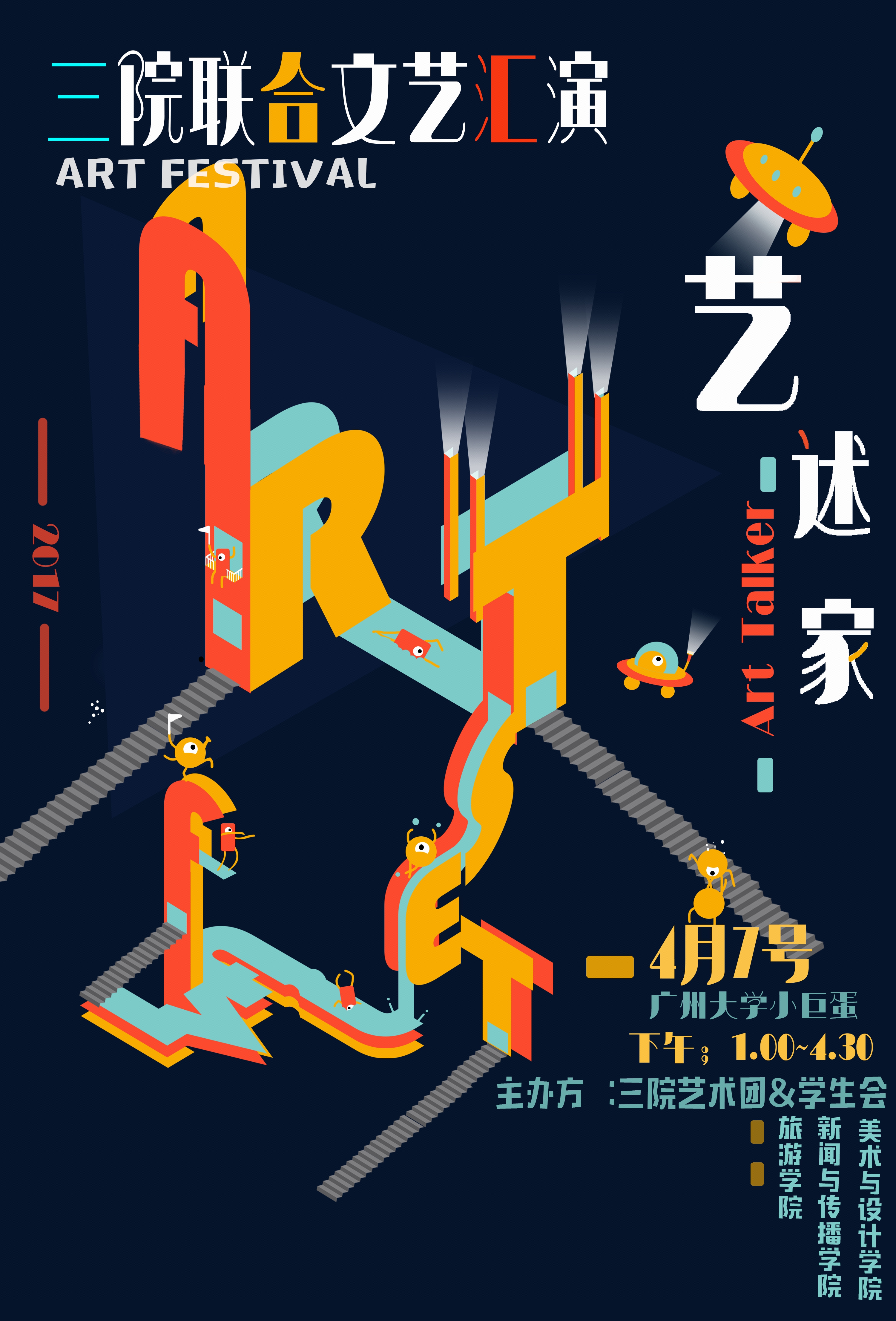 广州大学艺术团2017招生海报