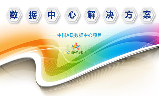 南翔數(shù)據(jù)中心