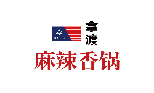 起名取名餐飲取名品牌起名公司取名起名-----拿渡麻辣香鍋