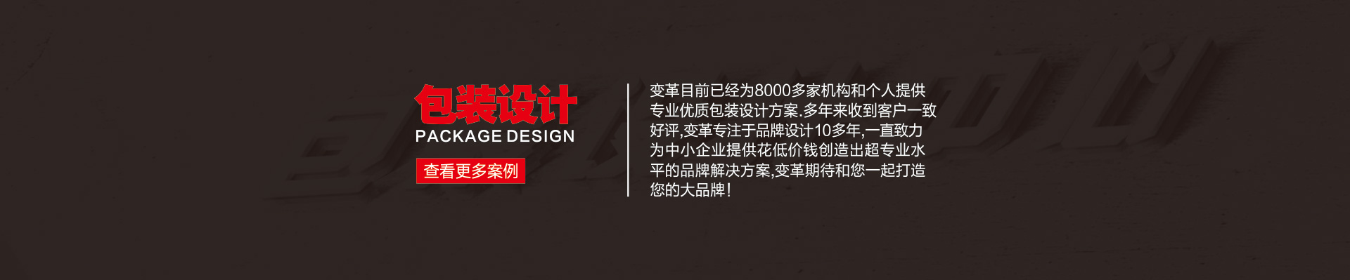 變革品牌設(shè)計(jì)-15年實(shí)體公司