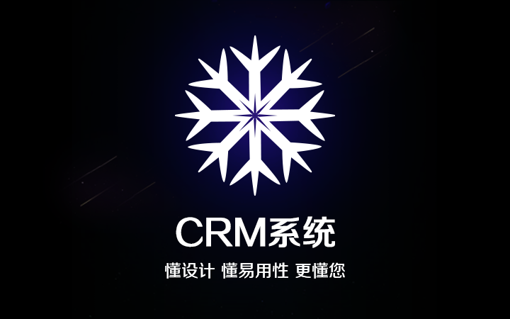 定制crm系统哪家好_合适的CRM系统
