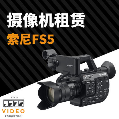 索尼FS5 索尼A7 视频灯光 轨道租赁服务
