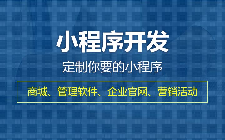微信小程序開發(fā)/微信公眾號(hào)/微信<hl>商城</hl>/掃碼點(diǎn)餐/<hl>營(yíng)銷</hl><hl>策劃</hl>